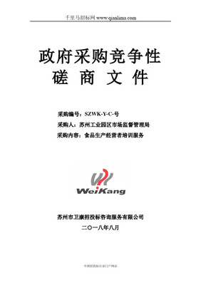 食品安全监督抽检采购招投标书范本（政府采购咨询服务类）