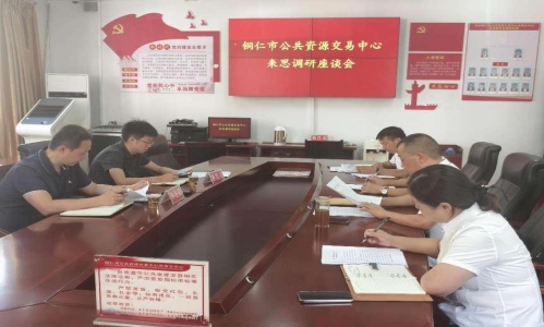 以“研”促“进” 铜仁市公共资源交易中心莅临思南调研政府采购咨询服务工作