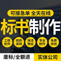 宜宾标书代写服务咨询&middot;标书代写|标书编制|代做标书|专业代写标书代做物业采购食材配送等各类投标文件