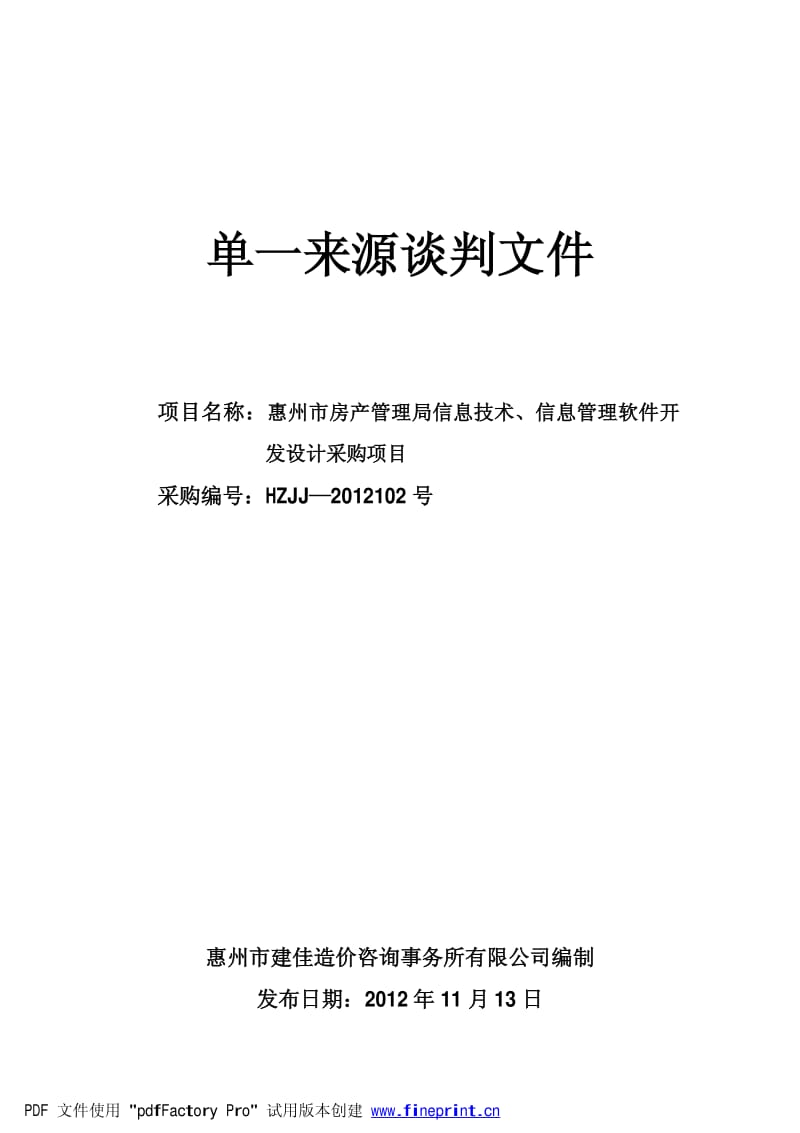 政府采购咨询服务合同要点解析——以《政府采购合同书(服务类)》为例